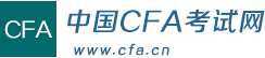 中国CFA考试网